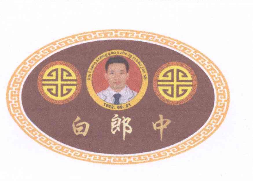 商标名称白郎中 BAI HUANG SHENG GAO JI ZHONG YI BAO JIAN SHI 1982.05.21商标注册号 14227659、商标申请人白煌胜的商标详情 - 标库网商标查询