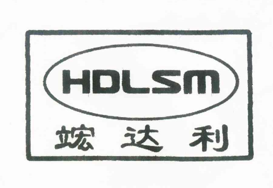 商标名称竤达利 HDLSM商标注册号 10164474、商标申请人王文刚的商标详情 - 标库网商标查询