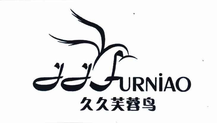 商标名称久久芙蓉鸟 JJFURNIAO商标注册号 7624249、商标申请人周孟华的商标详情 - 标库网商标查询