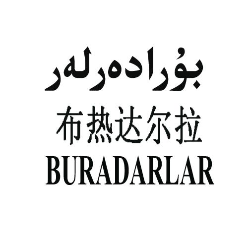 商标名称布热达尔拉 BURADARLAR商标注册号 18270751、商标申请人阿卜拉·艾散的商标详情 - 标库网商标查询