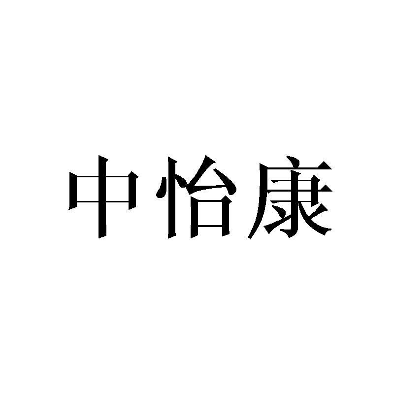 中怡康