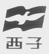 商标名称西子商标注册号 1346242、商标申请人杭州西子通信器材厂的商标详情 - 标库网商标查询