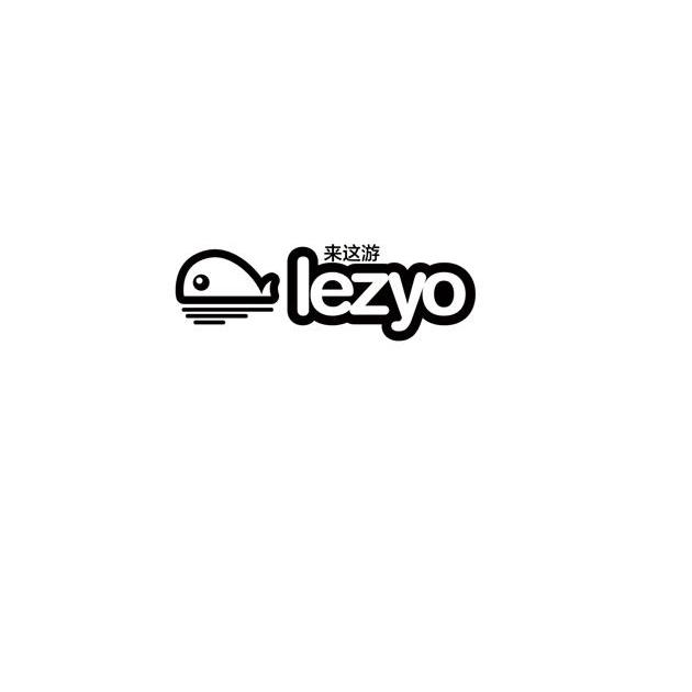 商标名称来这游 LEZYO商标注册号 13683431、商标申请人新疆来这游网络科技有限公司的商标详情 - 标库网商标查询