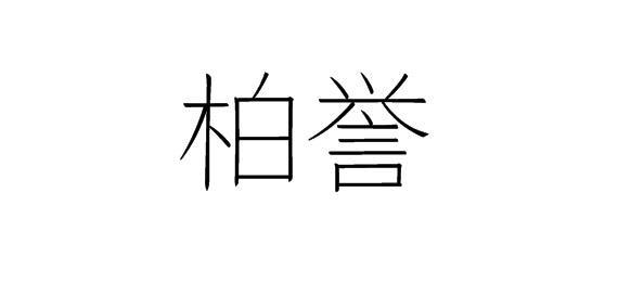 购买柏誉商标，优质27类-地毯席垫商标买卖就上蜀易标商标交易平台