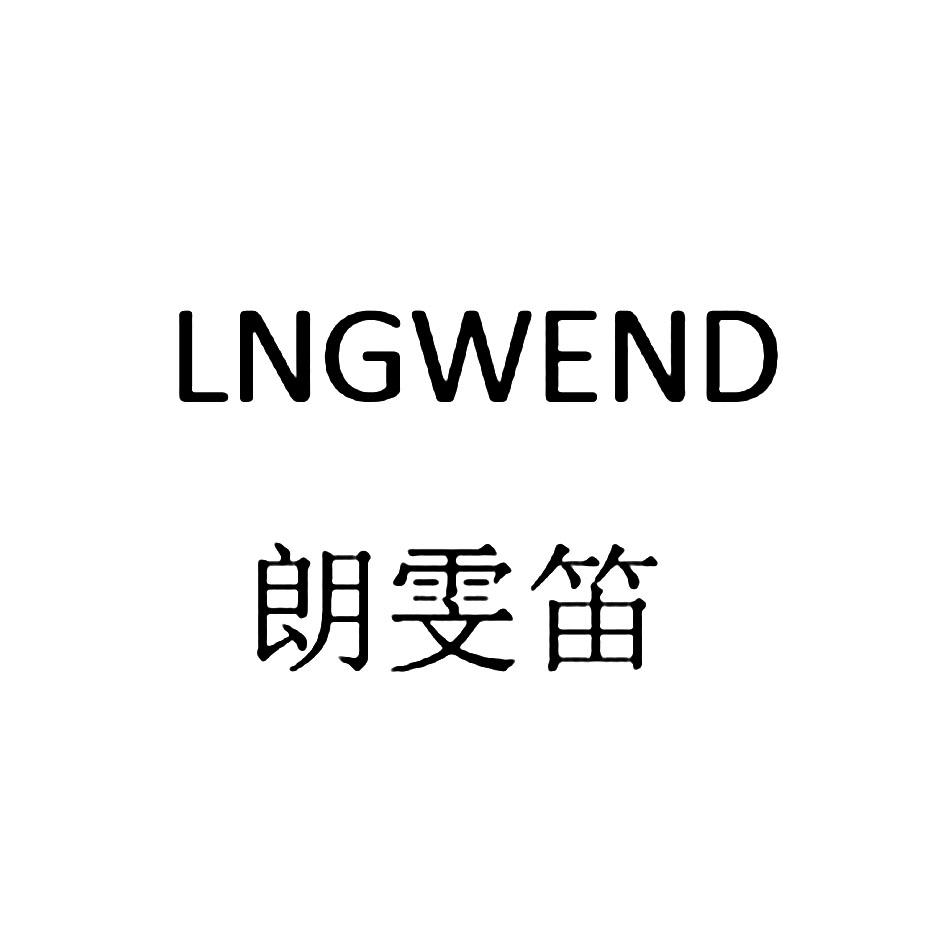 商标文字朗雯笛 lngwend商标注册号 49010320,商标申请人成都悠芝婷