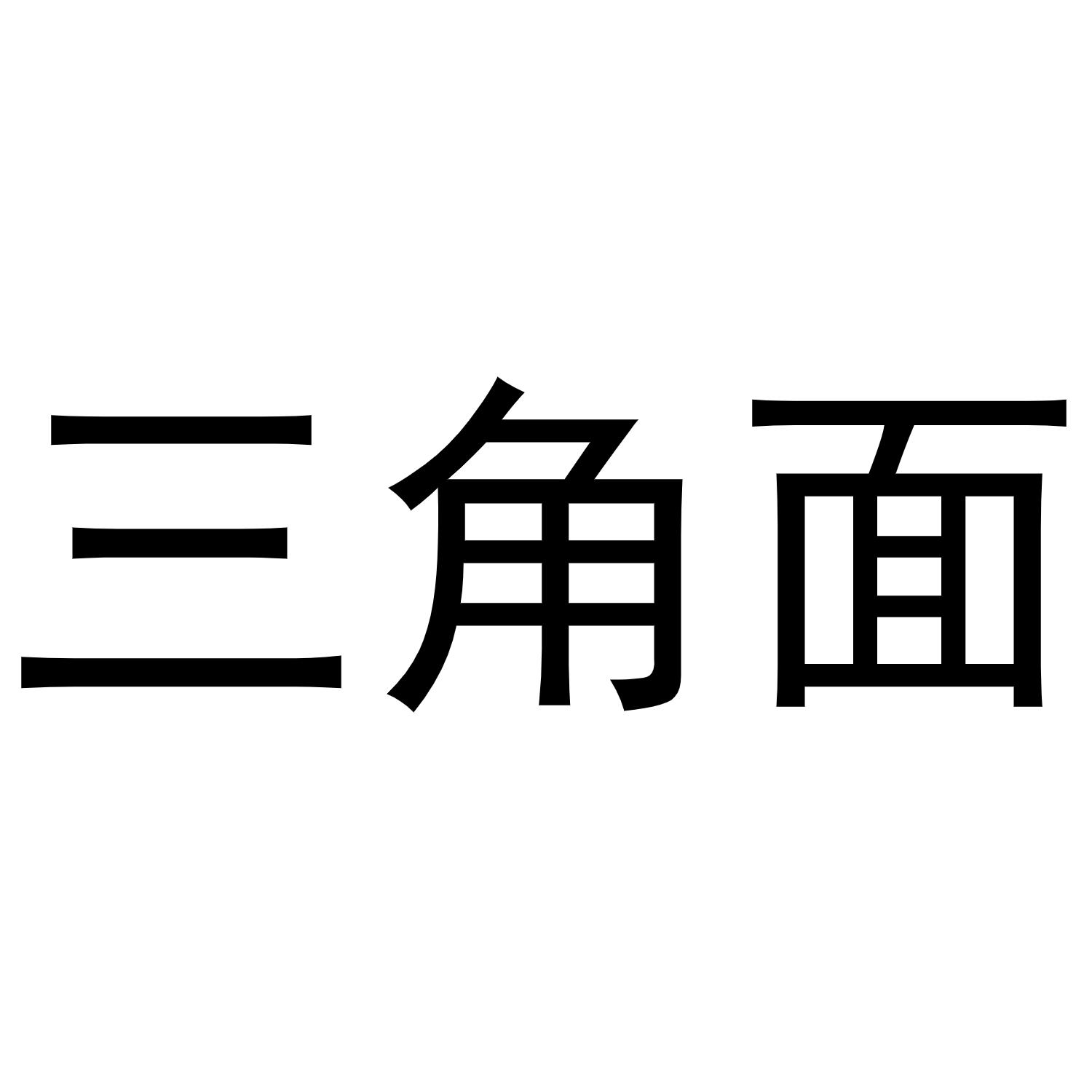 商标文字三角面商标注册号 46854182,商标申请人北京造梦科技有限公司