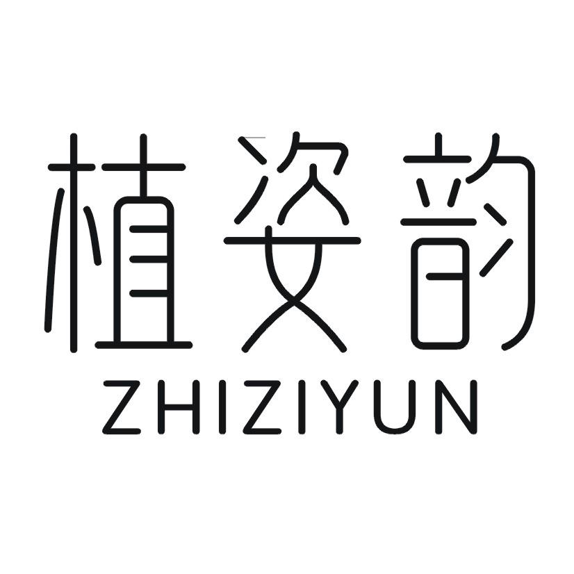 购买植姿韵商标，优质3类-日化用品商标买卖就上蜀易标商标交易平台