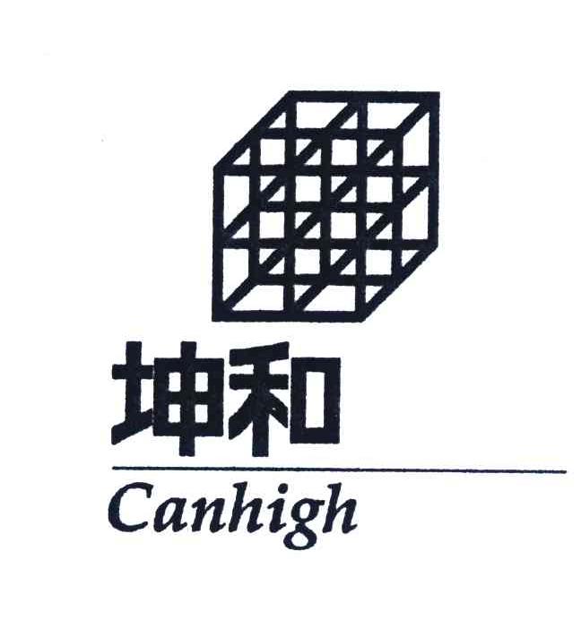 商标名称坤和;CANHIGH商标注册号 4257498、商标申请人坤和建设集团股份有限公司的商标详情 - 标库网商标查询