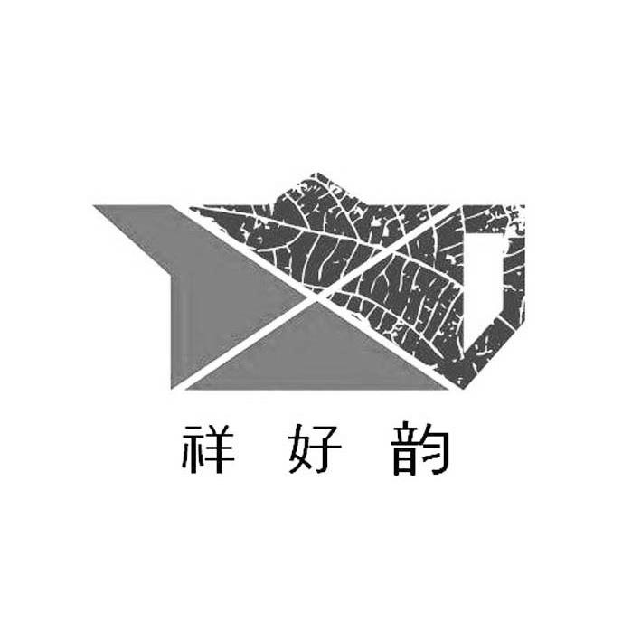 商标名称祥好韵商标注册号 13092184、商标申请人上海祥好茶业有限公司的商标详情 - 标库网商标查询