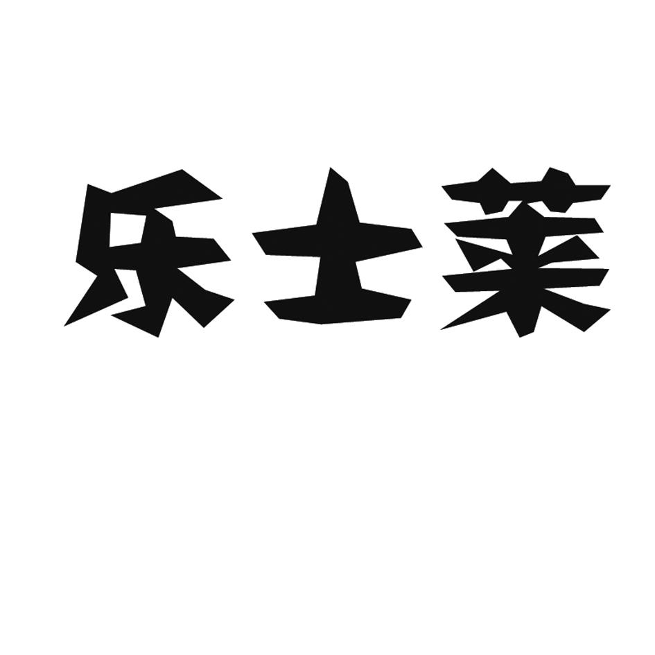 商标文字乐士莱商标注册号 32818322,商标申请人福建乐谷食品有限公司