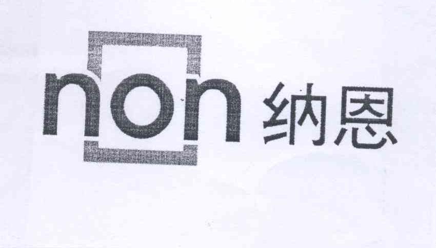 商标名称纳恩 NON商标注册号 12651923、商标申请人江苏纳恩科技发展有限公司的商标详情 - 标库网商标查询