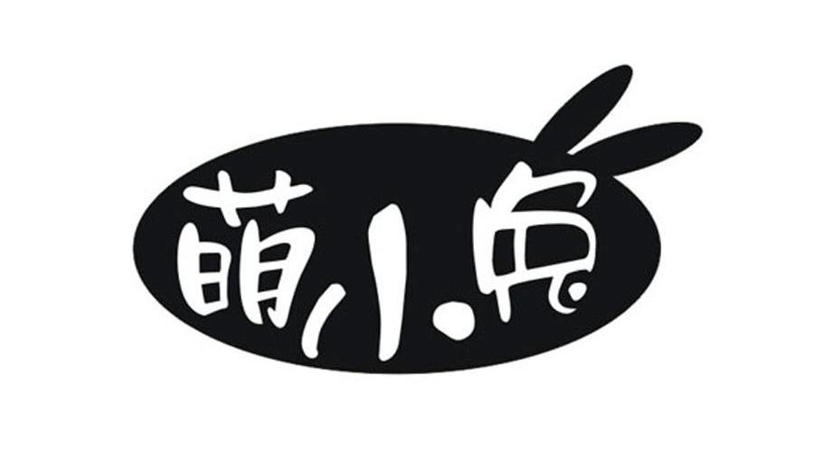 商标名称萌小兔商标注册号 13329347、商标申请人澳多美（上海）投资有限公司的商标详情 - 标库网商标查询