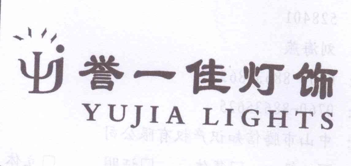 商标名称誉一佳灯饰 YUJIA LIGHTS商标注册号 13687540、商标申请人邓敏的商标详情 - 标库网商标查询