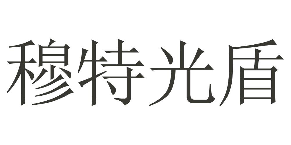 商标文字穆特光盾商标注册号 57345998,商标申请人周姣姣的商标详情