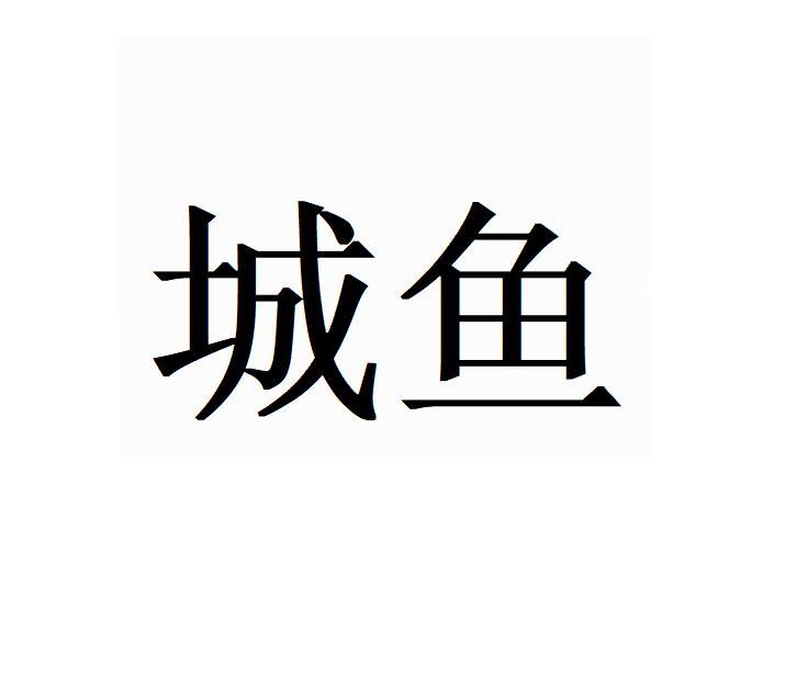 商标文字城鱼商标注册号 48196834,商标申请人敏达教育科技(开封)有限