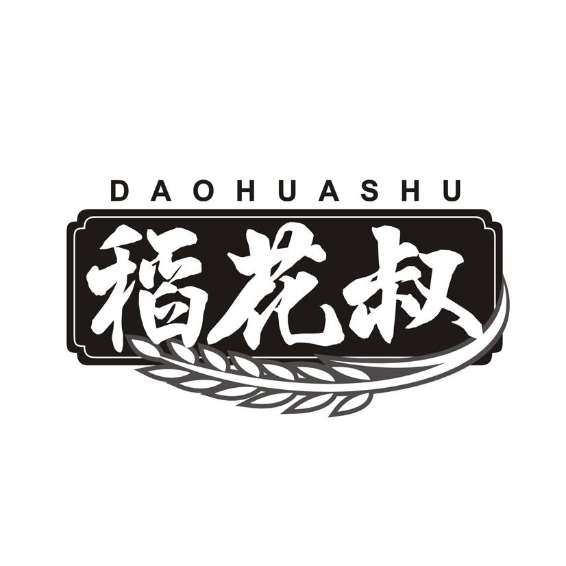 购买稻花叔商标，优质29类-食品商标买卖就上蜀易标商标交易平台