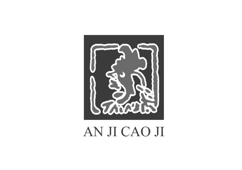 商标名称AN JI CAO JI商标注册号 11275827、商标申请人林小皓的商标详情 - 标库网商标查询