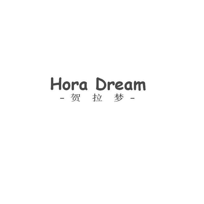 商标文字贺拉梦 hora dream商标注册号 18592278,商标申请人鹤山市贺