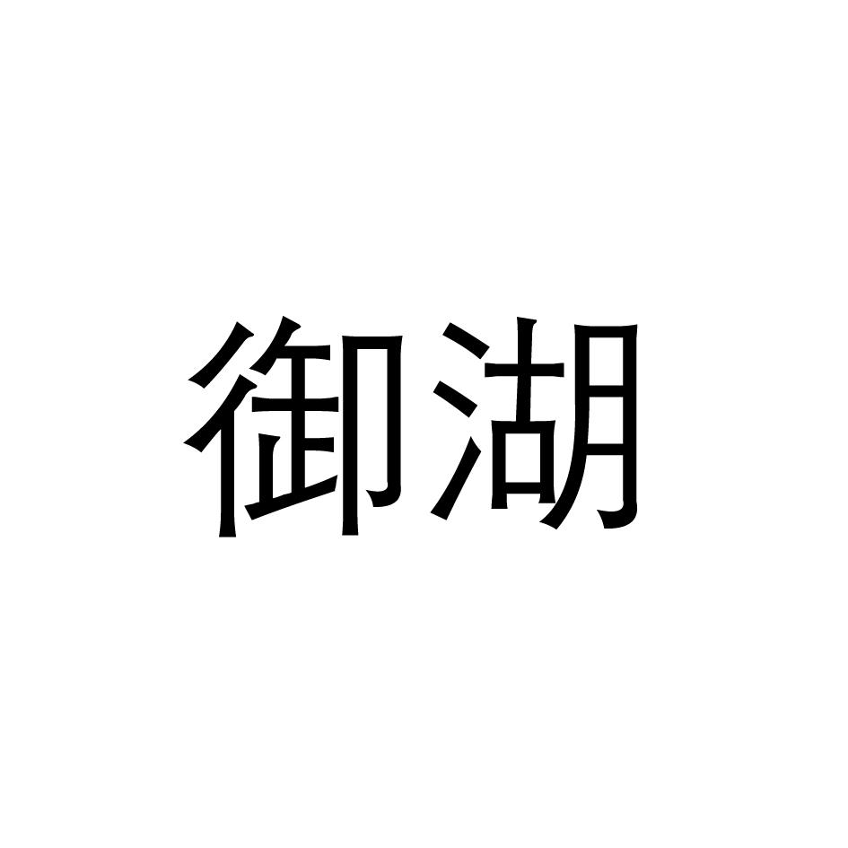 御湖