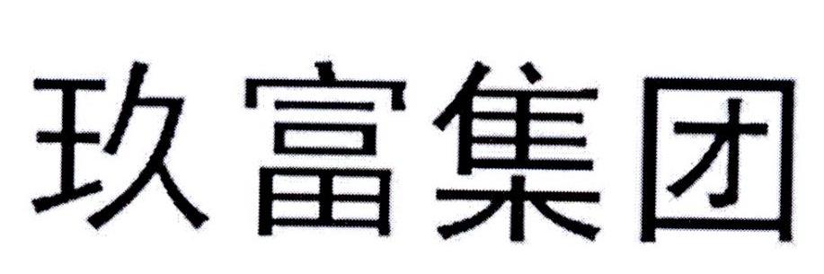 商标文字玖富集团商标注册号 19993787,商标申请人玖富数科科技集团