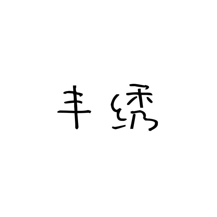 丰绣