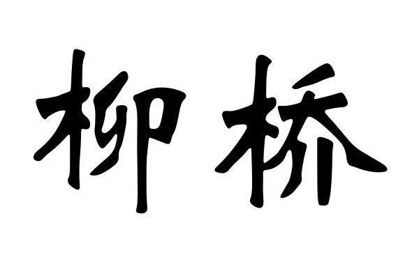 商标文字柳桥商标注册号 57882239,商标申请人湘潭县中路铺镇柳桥村