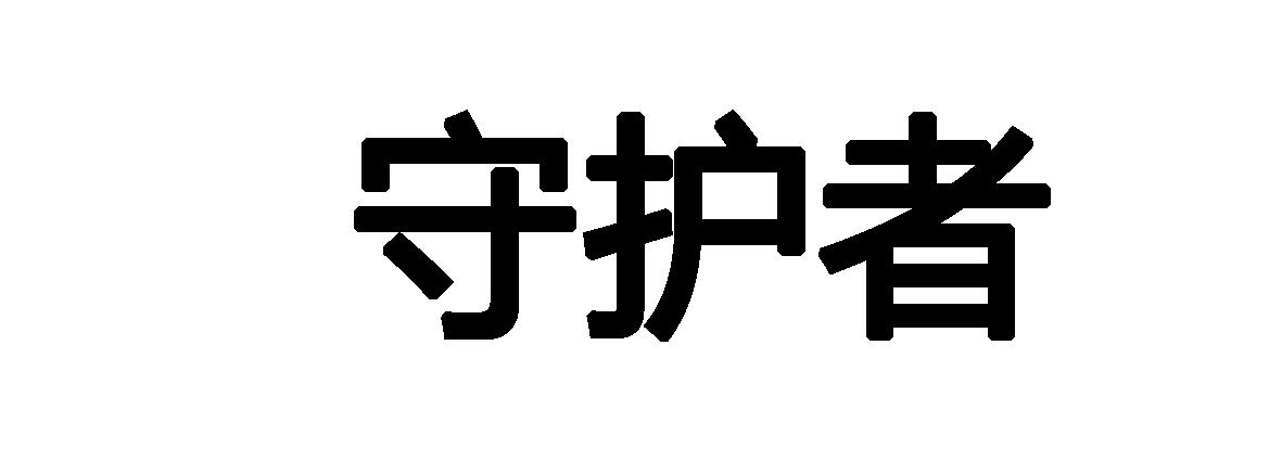 商标文字守护者商标注册号 26999334,商标申请人深圳市守护者救援技术