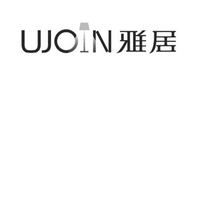 商标名称UJOIN 雅居商标注册号 18229416、商标申请人上海雅居国际贸易有限公司的商标详情 - 标库网商标查询