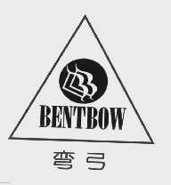 商标名称弯弓   BENTBOW商标注册号 1038063、商标申请人北京吾门工贸集团的商标详情 - 标库网商标查询