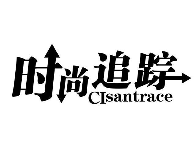商标名称时尚追踪 CISANTRACE商标注册号 12920127、商标申请人福建旺众实业有限公司的商标详情 - 标库网商标查询