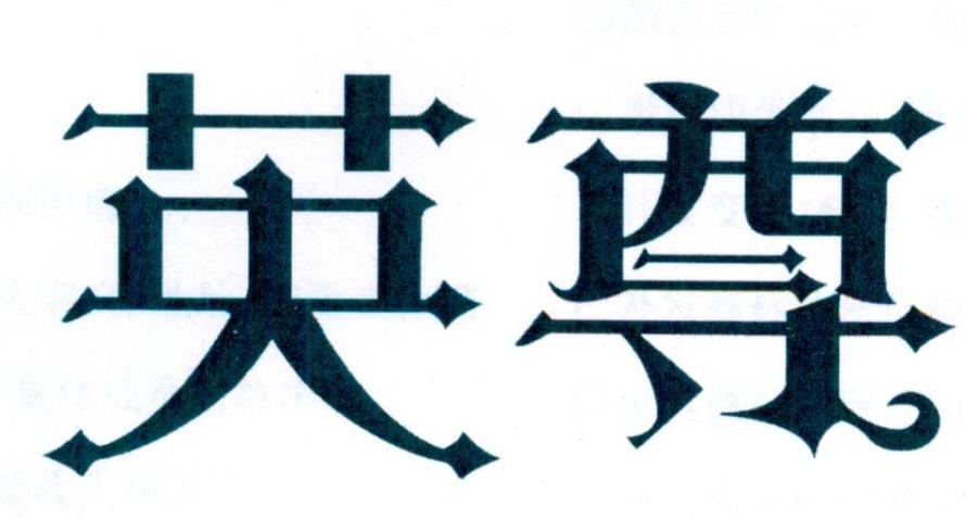 英尊