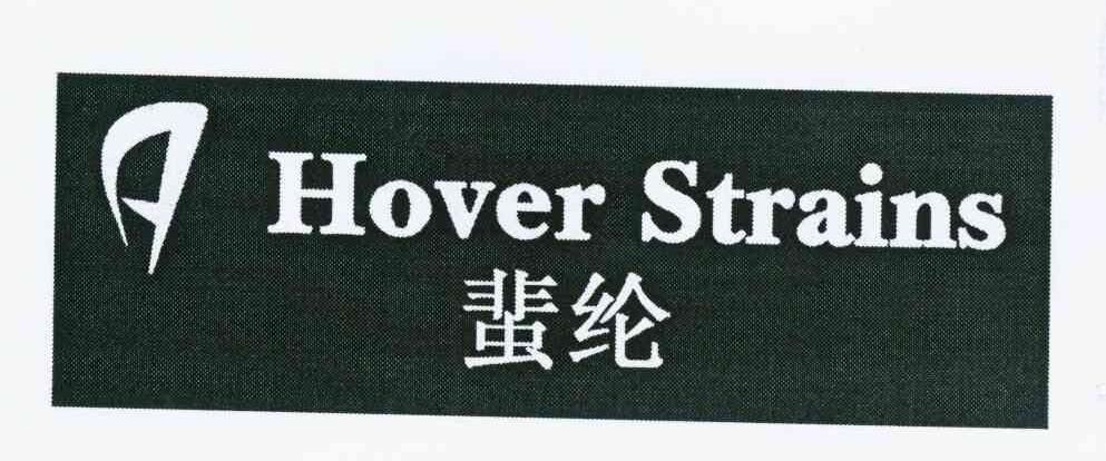 商标名称HOVER STRAINS 蜚纶商标注册号 11007469、商标申请人佛山市南海声准演出器材有限公司的商标详情 - 标库网商标查询
