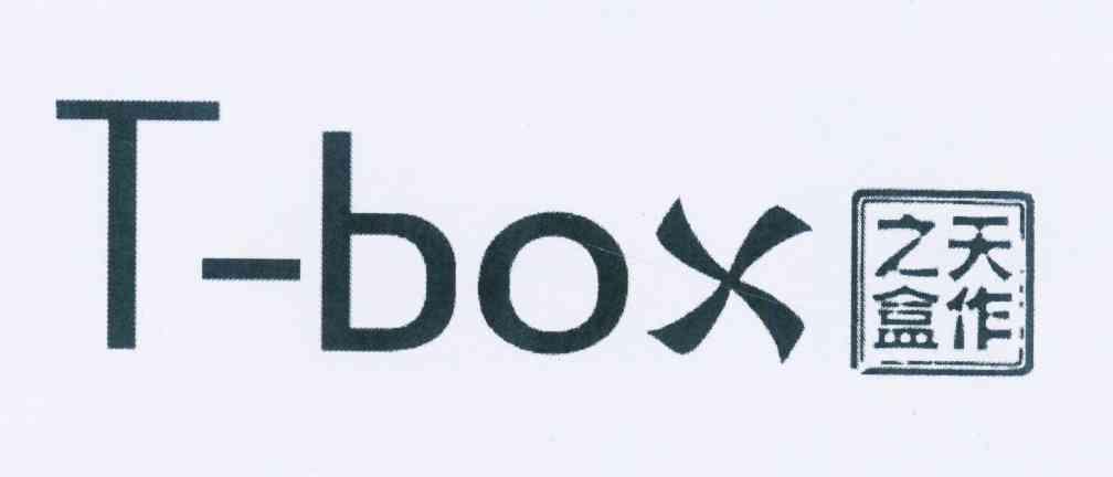 商标名称天作之盒 T-BOX商标注册号 12143450、商标申请人邱礼光的商标详情 - 标库网商标查询