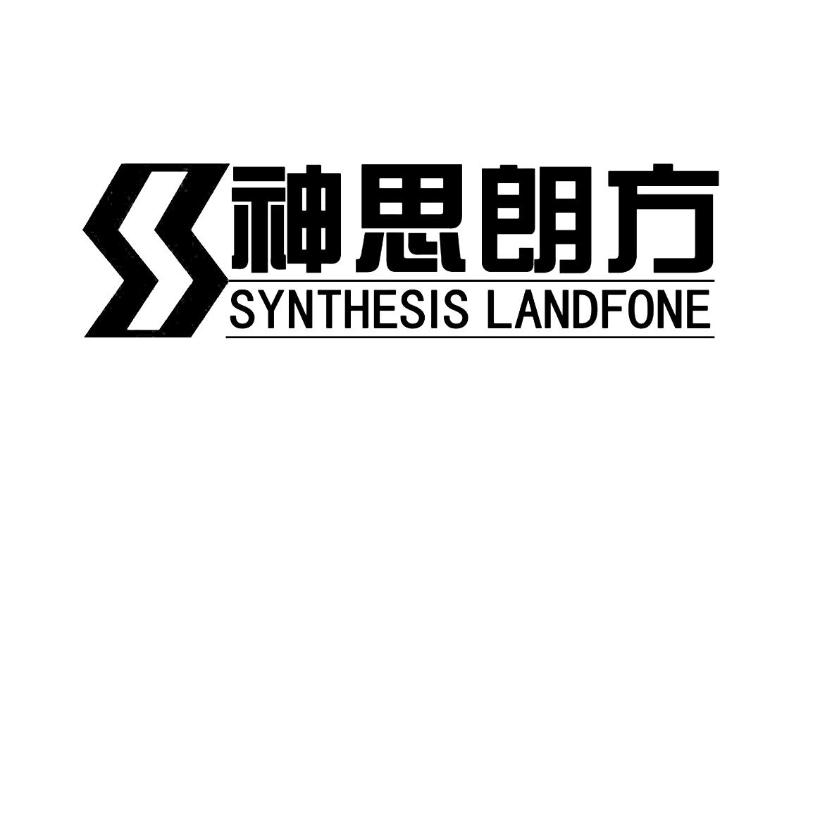 商标文字神思朗方 synthesis landfone商标注册号 32377707,商标申请