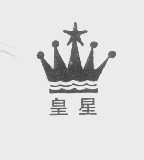 商标名称皇星商标注册号 1236241、商标申请人上海云峰药业有限公司的商标详情 - 标库网商标查询