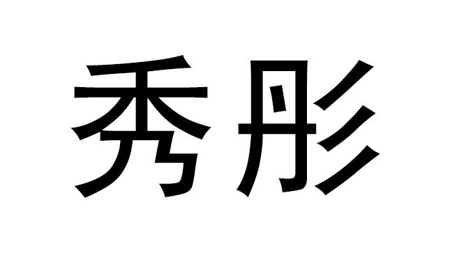 商标文字秀彤商标注册号 57963644,商标申请人罗松生的商标详情 标