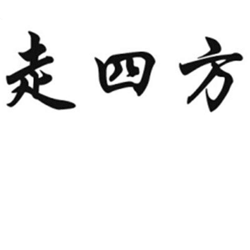 商标文字走四方商标注册号 19525712,商标申请人黄建宾的商标详情