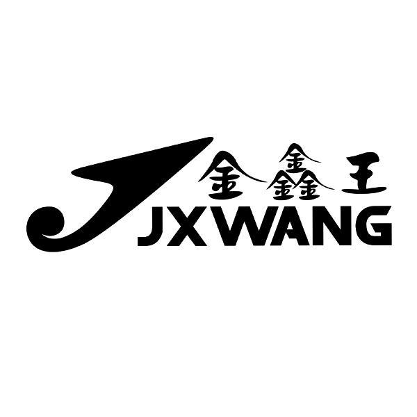 商标名称金鑫王 JXWANG J商标注册号 10710817、商标申请人台州金鑫达鞋业有限公司的商标详情 - 标库网商标查询