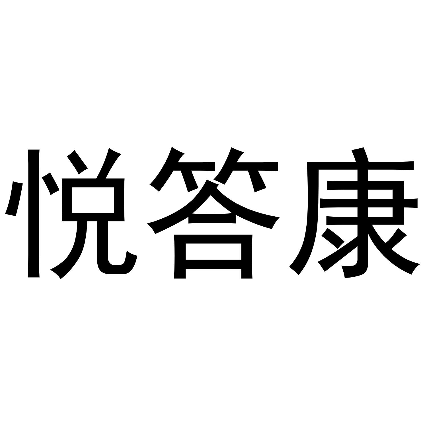 悦答康