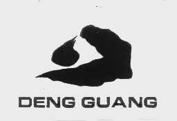 商标名称DENG GUANG商标注册号 1133302、商标申请人邓光电子（厦门）有限公司的商标详情 - 标库网商标查询