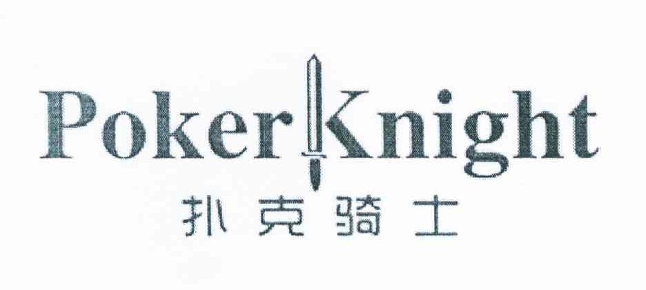商标名称扑克骑士 POKERKNIGHT商标注册号 11988010、商标申请人钟清权的商标详情 - 标库网商标查询