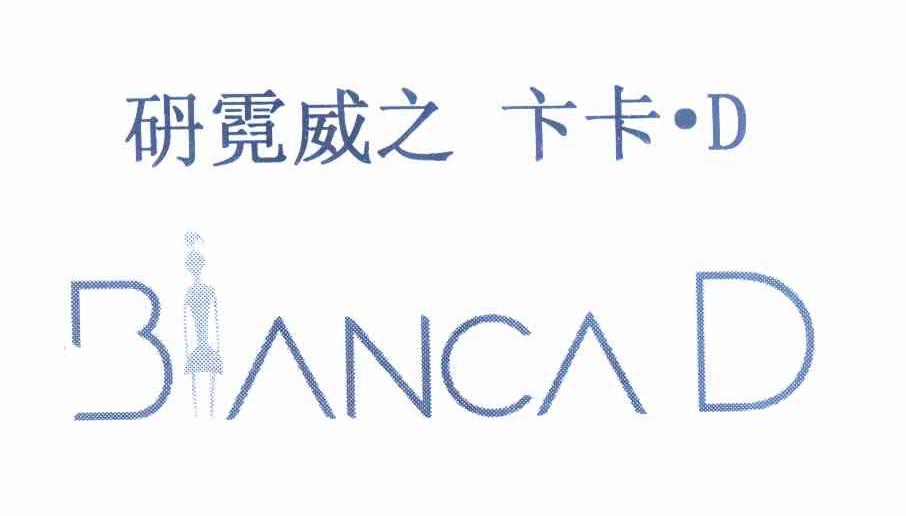 商标文字砃霓威之卞卡·d bancad,商标申请人丹尼威