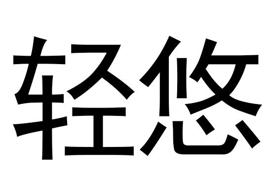 商标文字轻悠商标注册号 57681401,商标申请人仟湖鱼业集团的商标详情