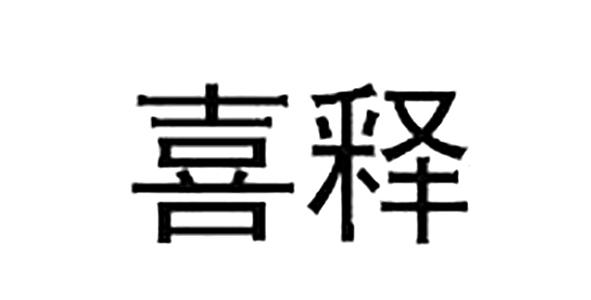 商标文字喜释商标注册号 46543905,商标申请人喜释食品实业(深圳)有限