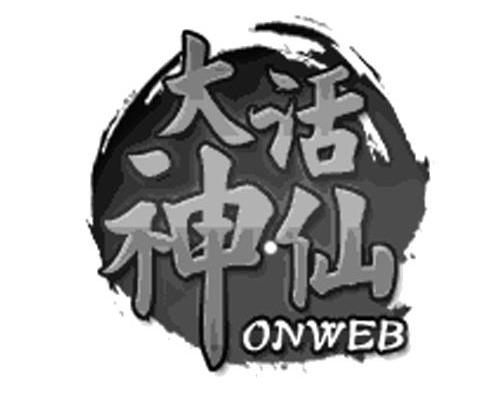 商标名称大话神仙 ONWEB商标注册号 10912539、商标申请人厦门飞鱼科技有限公司的商标详情 - 标库网商标查询