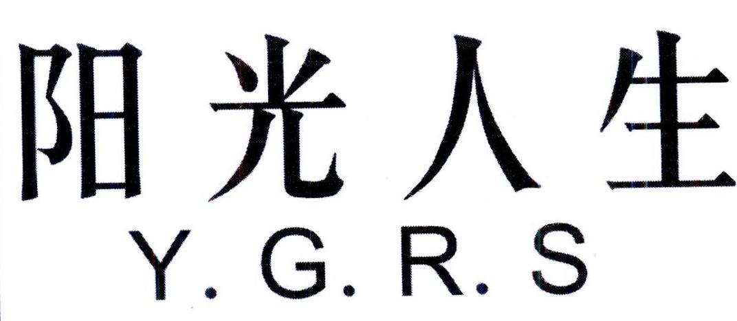 阳光人生 Y.G.R.S