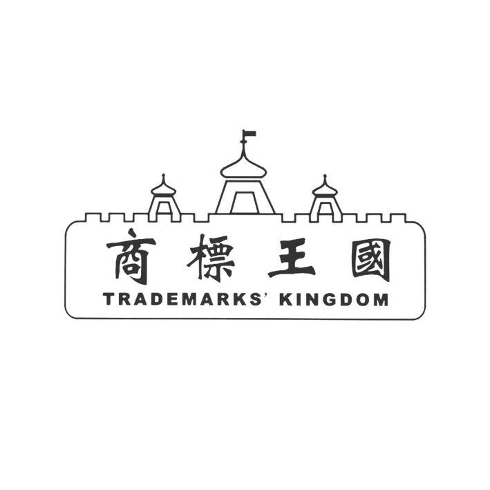商标名称商标王国 TRADEMARK''S KINGDOM商标注册号 13943255、商标申请人大连铭旺知识产权代理有限公司的商标详情 - 标库网商标查询