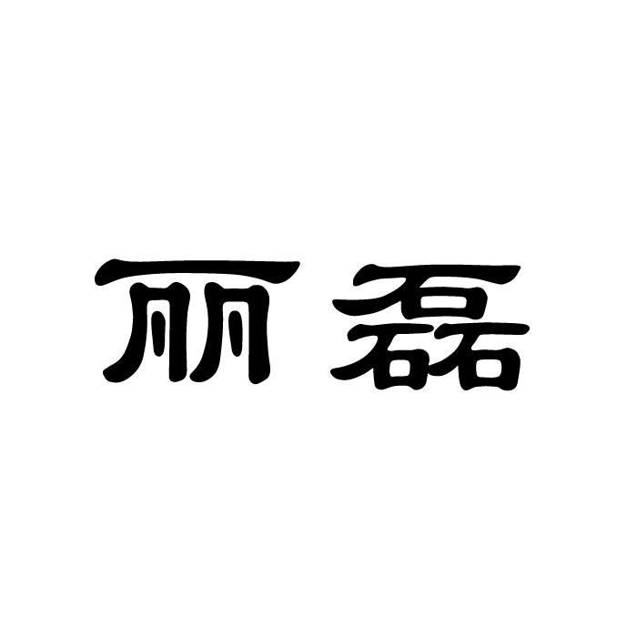 丽磊