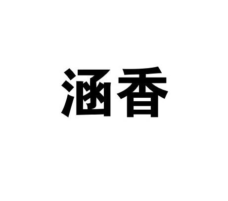 商标文字涵香商标注册号 47999479,商标申请人安道麦(北京)农业技术