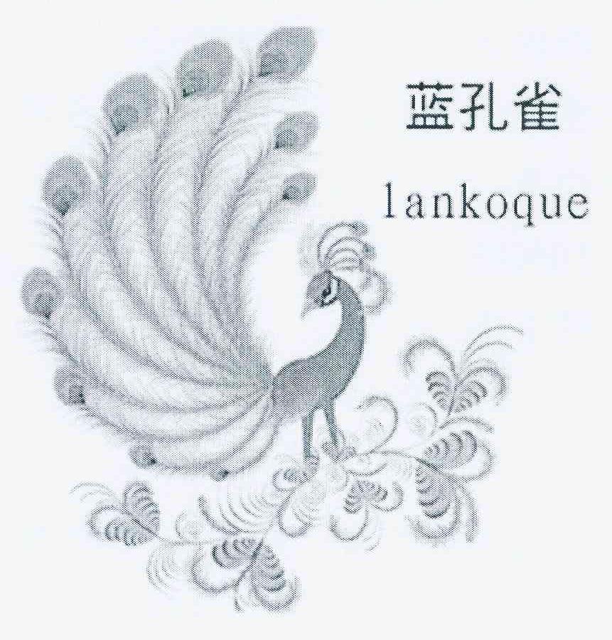 商标名称蓝孔雀 LANKOQUE商标注册号 10824085、商标申请人李琪的商标详情 - 标库网商标查询